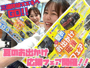 夏のおでかけフェア！